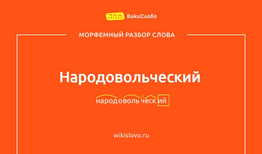 Морфемный разбор слова народовольческий