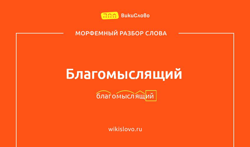 Морфемный разбор слова благомыслящий