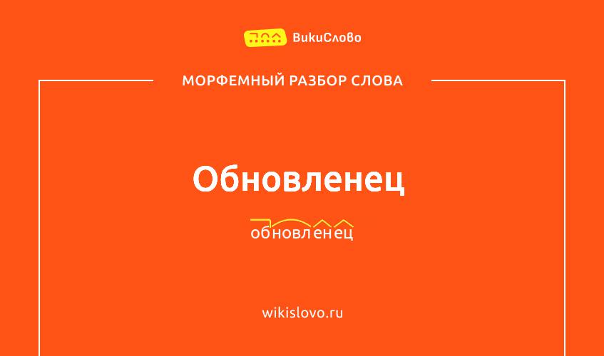 Морфемный разбор слова обновленец