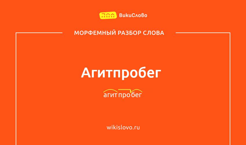 Морфемный разбор слова агитпробег