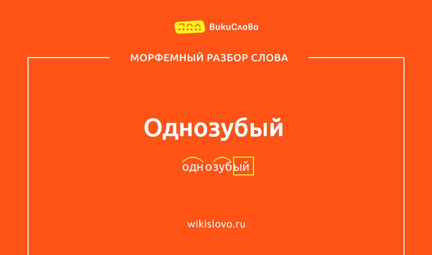Морфемный разбор слова однозубый