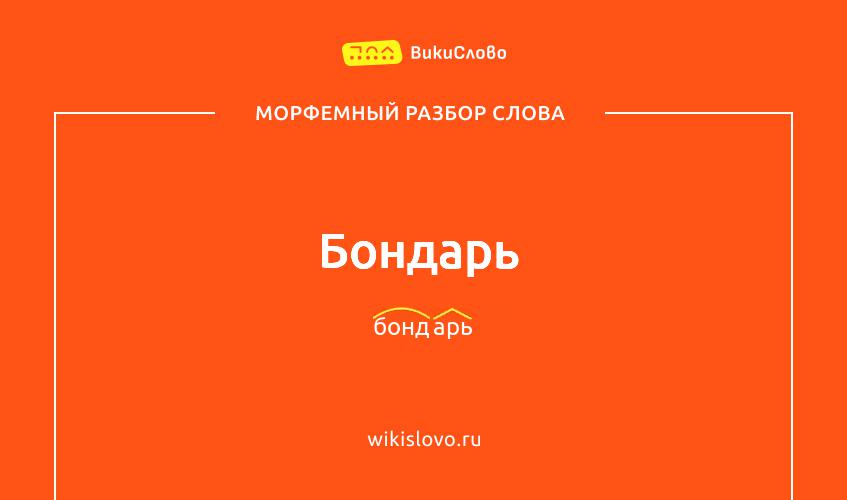 Морфемный разбор слова бондарь