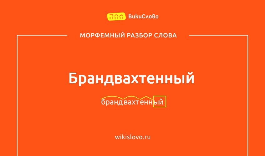 Морфемный разбор слова брандвахтенный