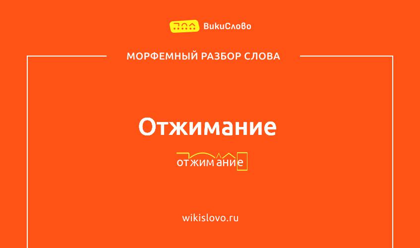 Морфемный разбор слова отжимание