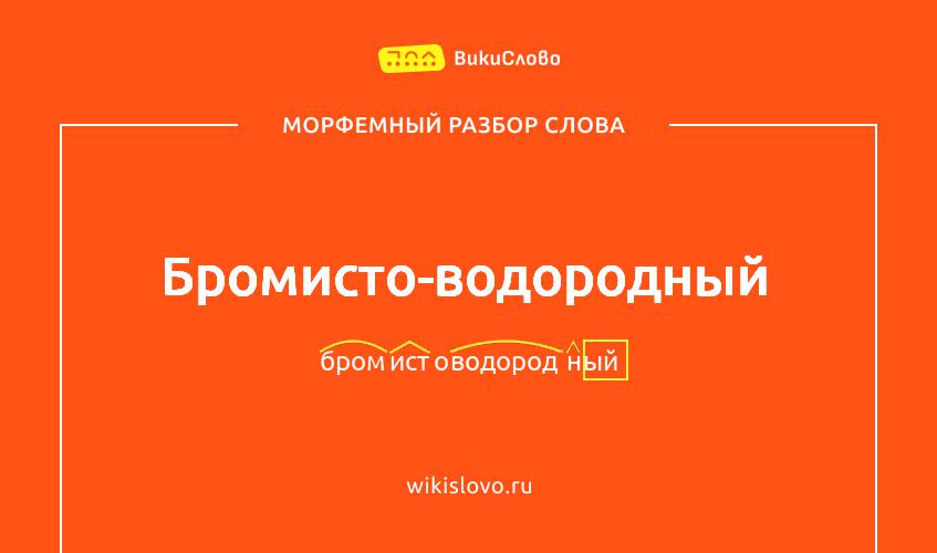 Морфемный разбор слова бромисто-водородный