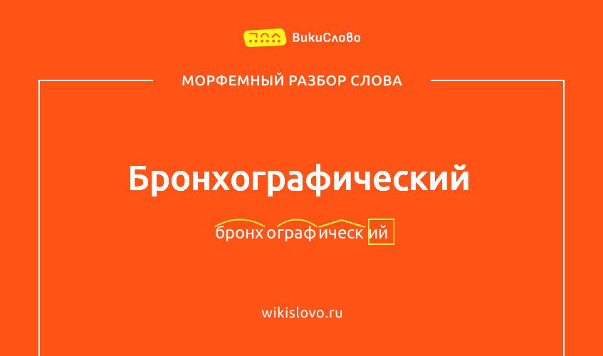 Морфемный разбор слова бронхографический