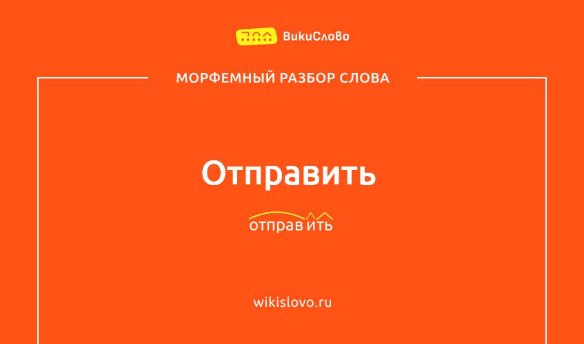 Морфемный разбор слова отправить