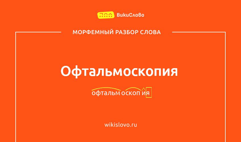 Морфемный разбор слова офтальмоскопия