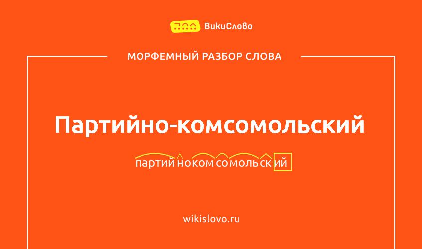 Морфемный разбор слова партийно-комсомольский