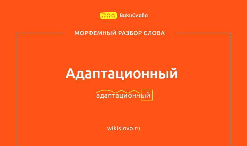 Морфемный разбор слова адаптационный