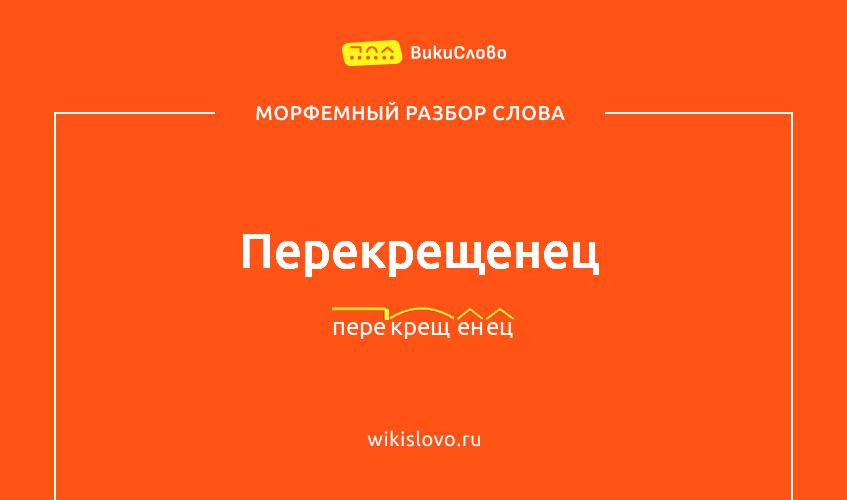 Морфемный разбор слова перекрещенец
