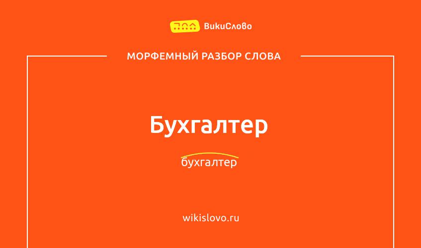 Морфемный разбор слова бухгалтер
