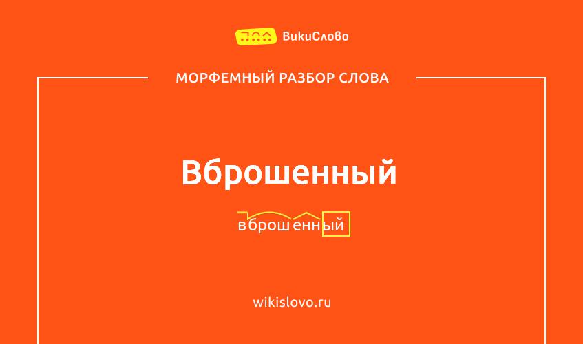 Морфемный разбор слова вброшенный