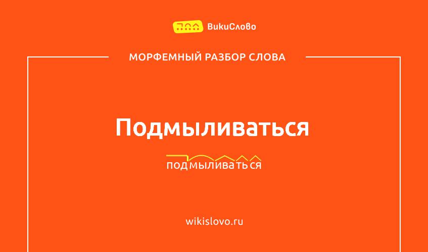 Морфемный разбор слова подмыливаться