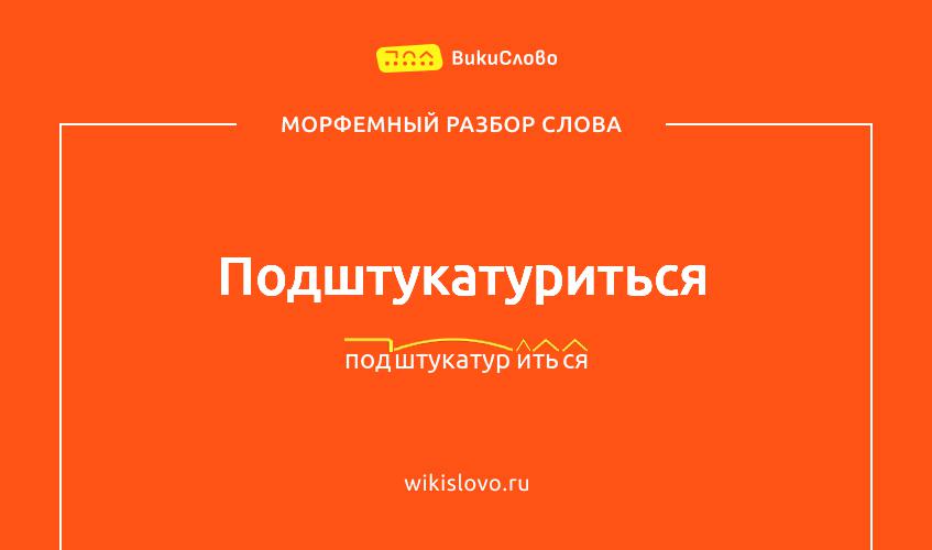Морфемный разбор слова подштукатуриться