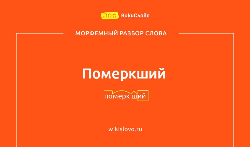 Морфемный разбор слова померкший