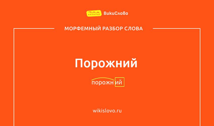 Морфемный разбор слова порожний