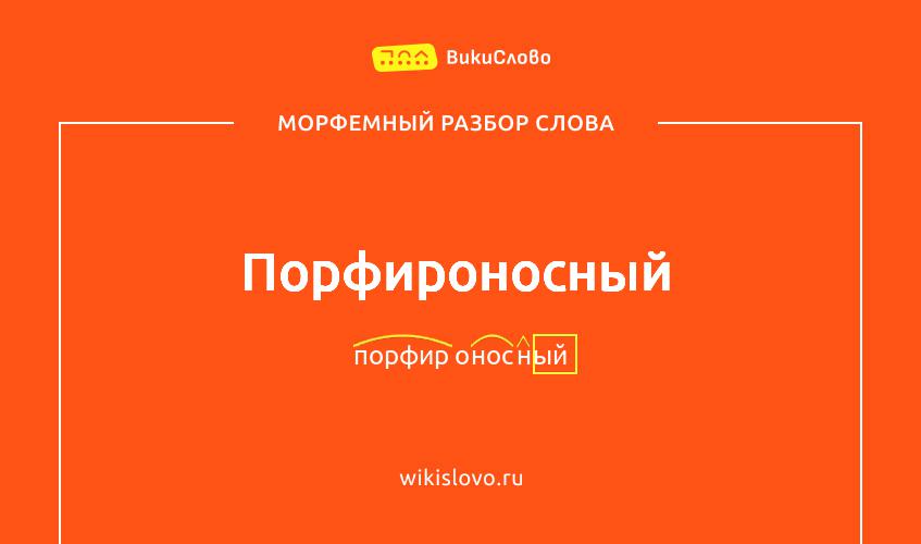 Морфемный разбор слова порфироносный