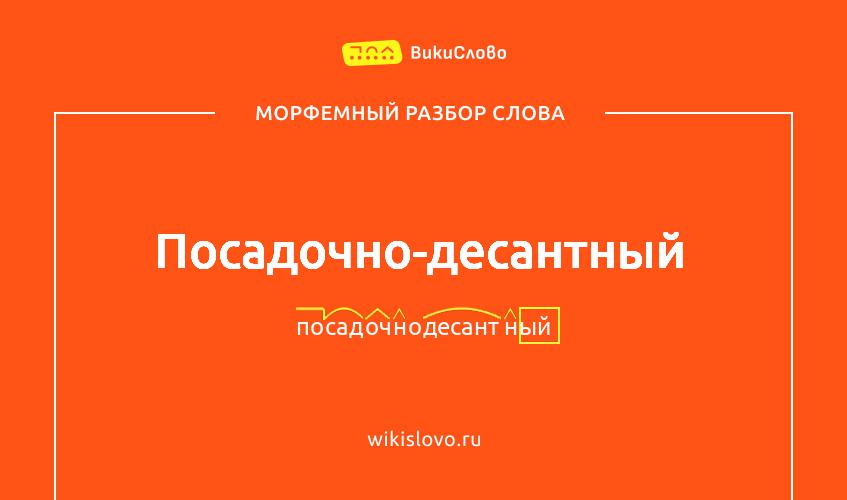 Морфемный разбор слова посадочно-десантный