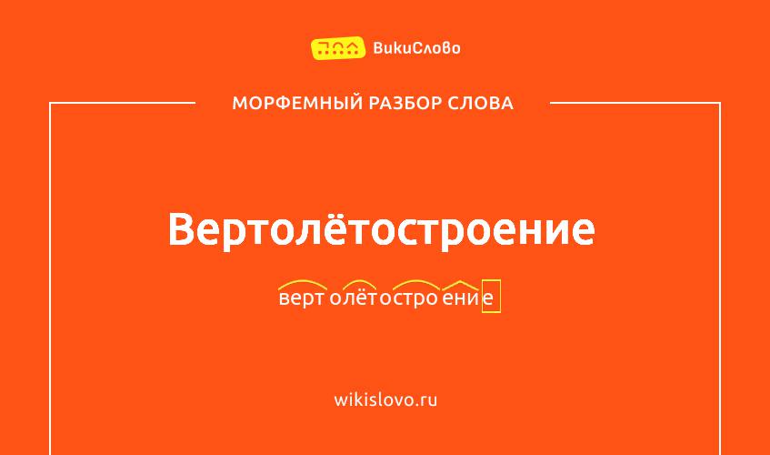 Морфемный разбор слова вертолётостроение