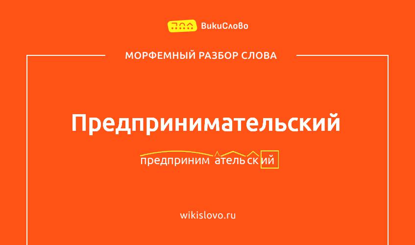 Морфемный разбор слова предпринимательский