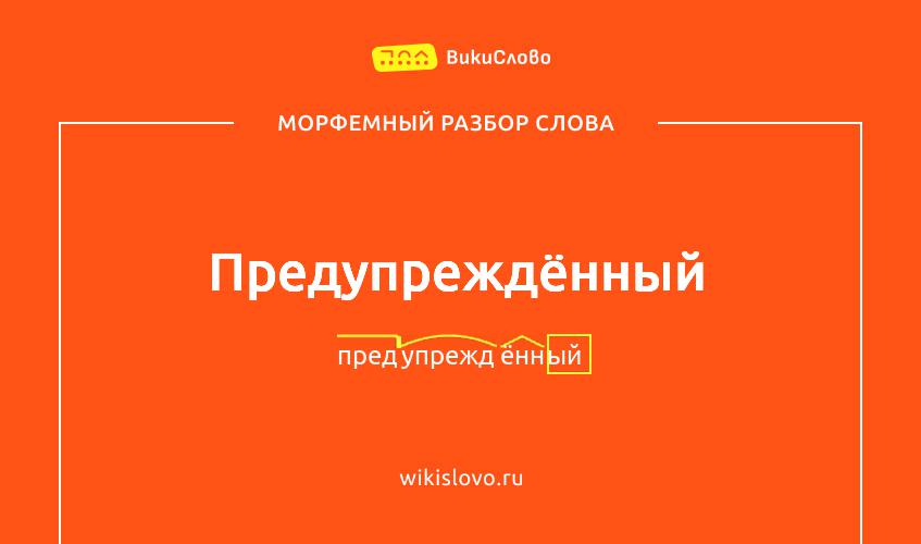 Морфемный разбор слова предупреждённый