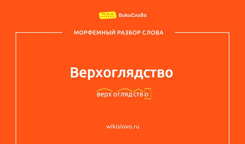 Морфемный разбор слова верхоглядство