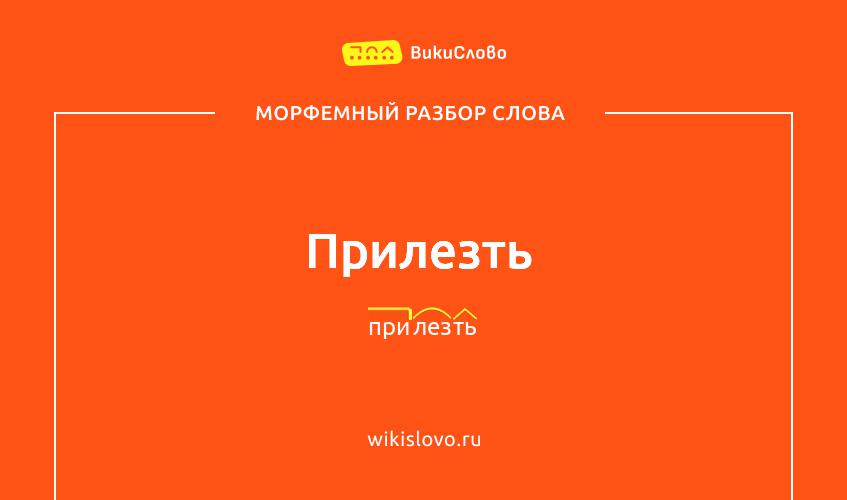 Морфемный разбор слова прилезть