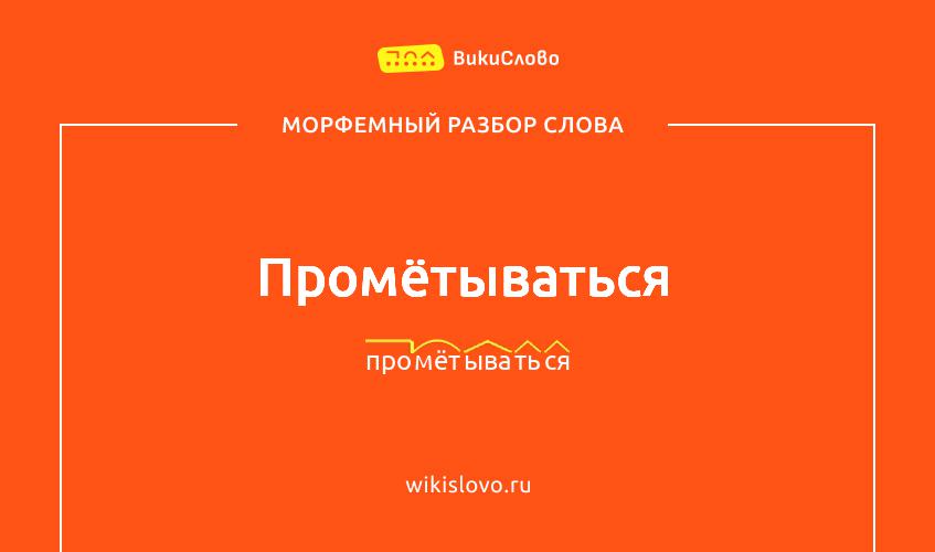 Морфемный разбор слова промётываться