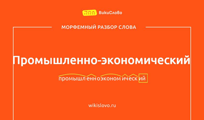 Морфемный разбор слова промышленно-экономический