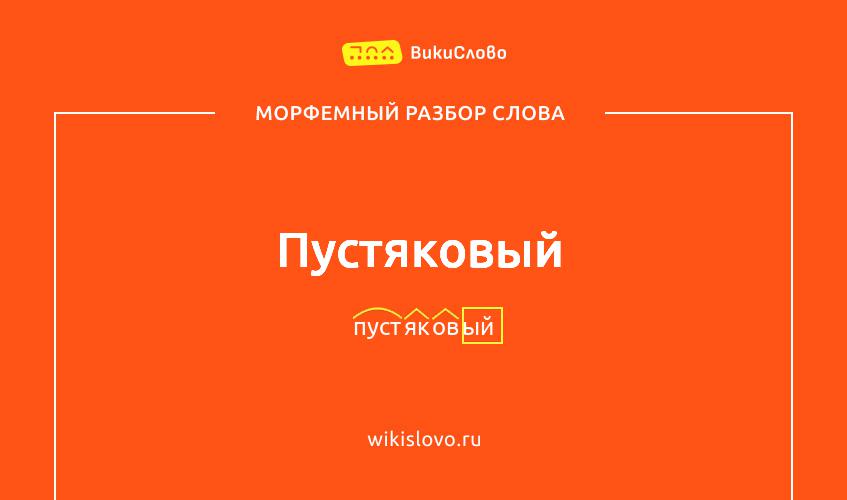 Морфемный разбор слова пустяковый
