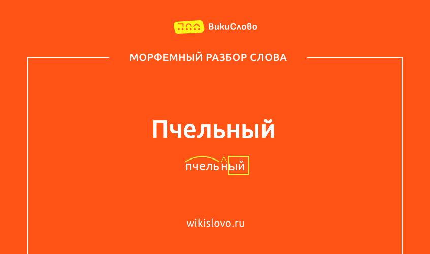 Морфемный разбор слова пчельный