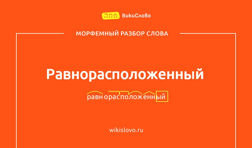Морфемный разбор слова равнорасположенный