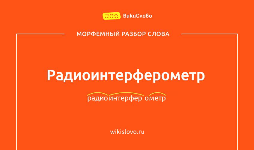Морфемный разбор слова радиоинтерферометр