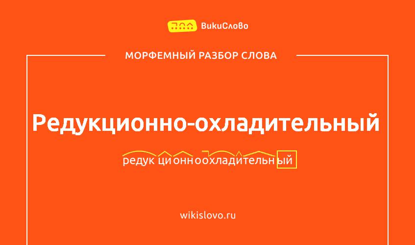 Морфемный разбор слова редукционно-охладительный