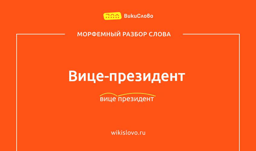 Морфемный разбор слова вице-президент