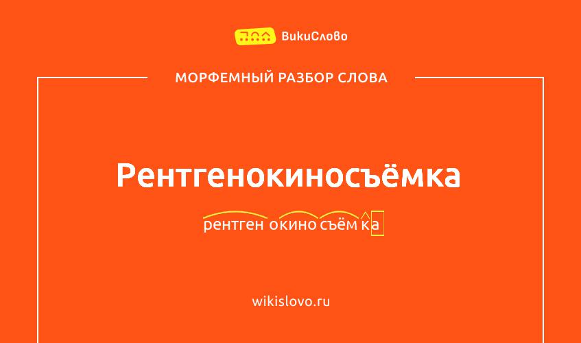 Морфемный разбор слова рентгенокиносъёмка
