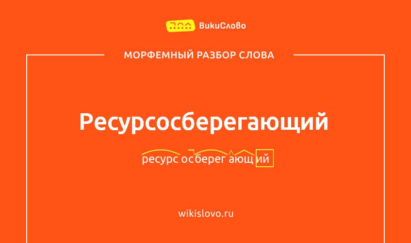 Морфемный разбор слова ресурсосберегающий