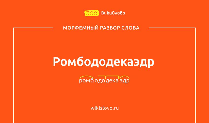 Морфемный разбор слова ромбододекаэдр