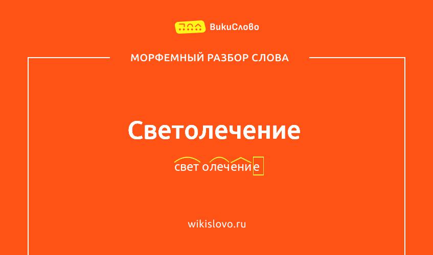 Морфемный разбор слова светолечение