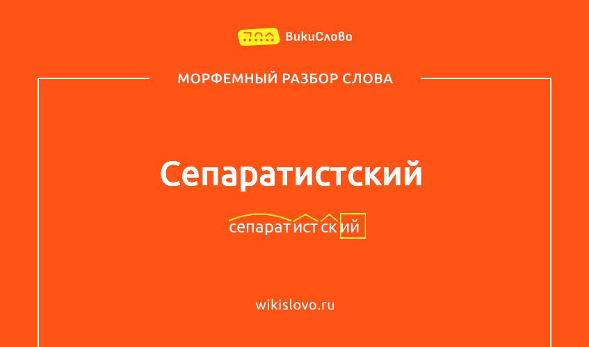 Морфемный разбор слова сепаратистский