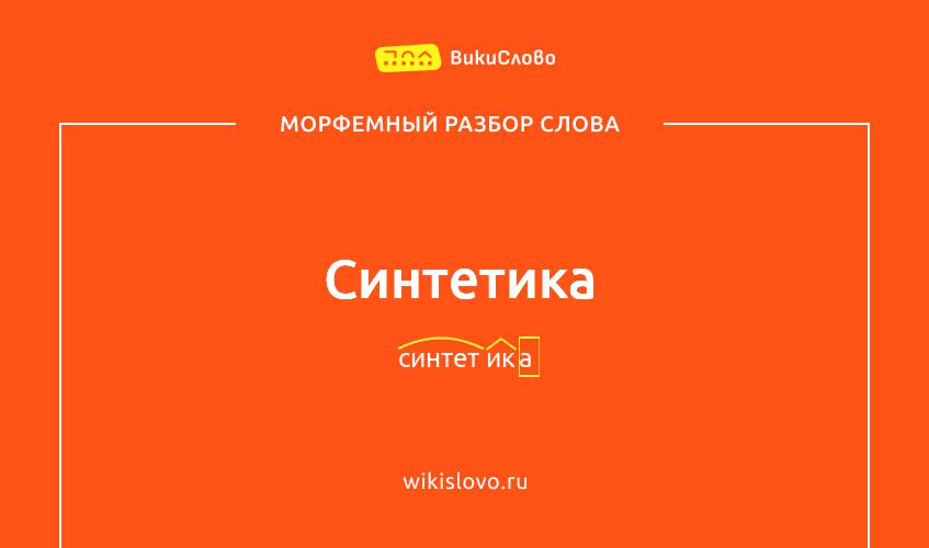 Морфемный разбор слова синтетика
