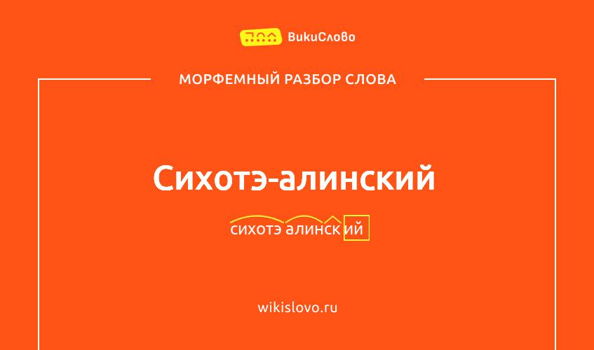 Морфемный разбор слова сихотэ-алинский