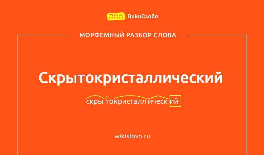 Морфемный разбор слова скрытокристаллический