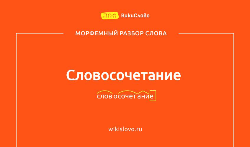 Морфемный разбор слова словосочетание