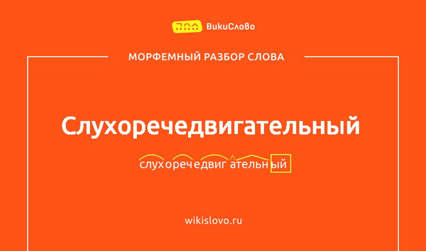 Морфемный разбор слова слухоречедвигательный