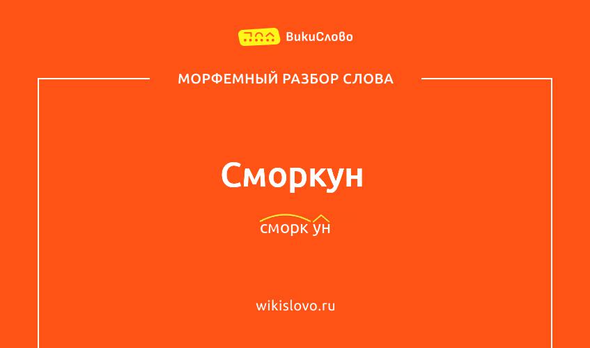 Морфемный разбор слова сморкун