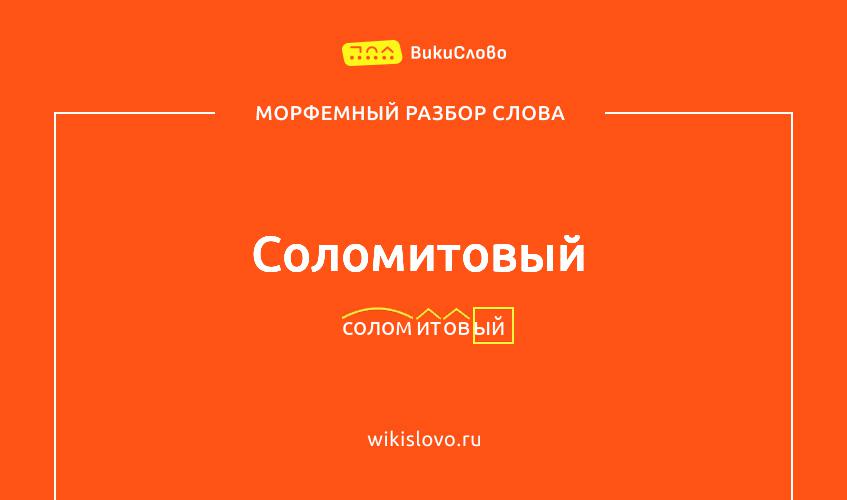 Морфемный разбор слова соломитовый