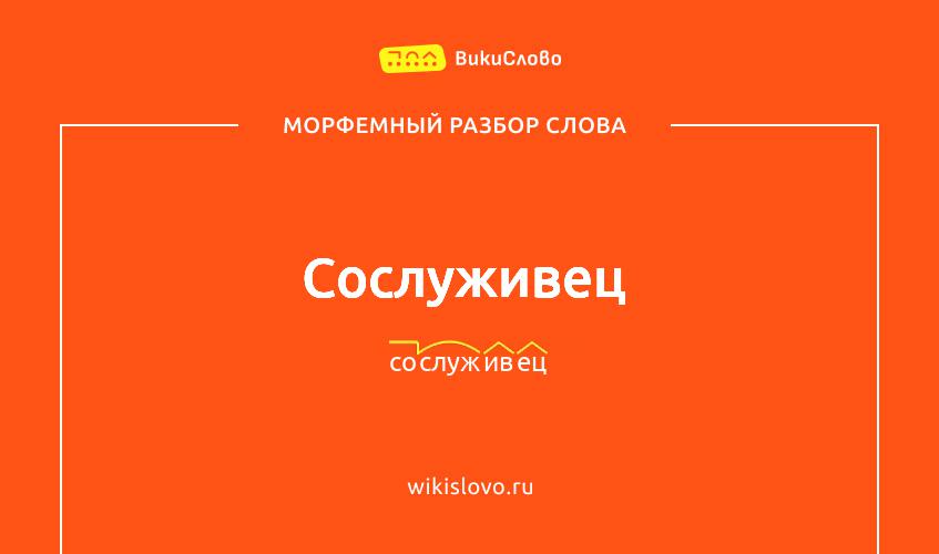 Морфемный разбор слова сослуживец