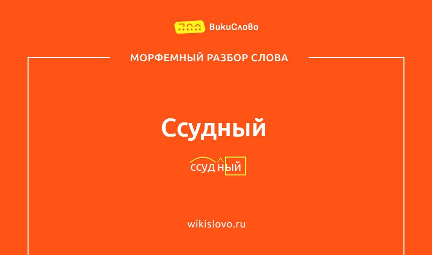 Морфемный разбор слова ссудный
